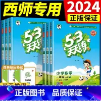语文(人教版)+数学(人教版)+英语(人教版) 三年级上 [正版]2024秋新版53天天练西师版数学教辅配套练习一二三四