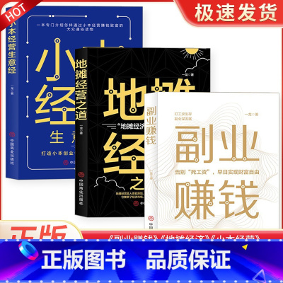 [正版]全套3册副业赚钱书籍小本经营生意经地摊经营之道教你本领变现模式揭开所有秘密财富进阶知识付费项目用钱之道教程经济