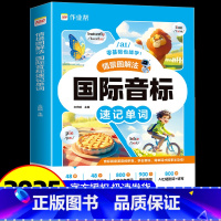 国际音标 速记单词 小学通用 [正版]2025版情景图解法自然拼读巧记单词国际音标单词速记一二三四五六年级小学英语全国通