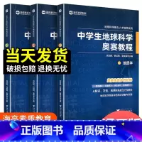 中学生地球科学奥赛培优教程 初中通用 [正版]中学生地球科学奥赛教程初中高中通用尖子生学生教师用书拔尖人才培养系列地球物