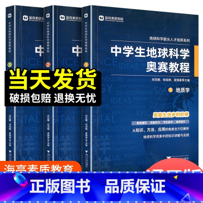 中学生地球科学奥赛培优教程 初中通用 [正版]中学生地球科学奥赛教程初中高中通用尖子生学生教师用书拔尖人才培养系列地球物