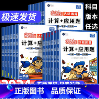 [人教版]计算+应用题 一年级上 [正版]数学思维训练小学数学计算+应用题强化训练一二三四五六年级上下册人教北师版计算能