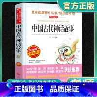 中国古代神话故事 [正版]中国古代神话故事四年级上册必读的课外书 快乐读书吧4年级上课外阅读书籍上册书目老师小学生五六年