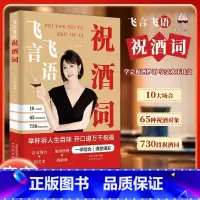 [抖音同款]飞言飞语祝酒词 [正版]飞言飞语祝酒词顺口溜大全 高情商顺口溜祝酒辞珍藏版全集 敬酒词应酬书籍 酒局酒桌文化