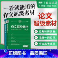 [2本套]作文超级素材+论题论点论据论证 高中通用 [正版]2025新作文超级素材高考满分作文高考版高中语文真题作文解析