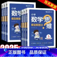 数学思维模型解题法 小学一年级 [正版]2025新版数学思维训练一二三四五六年级上下册数学思维训练题母题大全小学数学思维