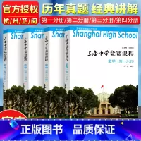 数学1-4分册 高中通用 [正版]上海中学竞赛课程数学物理化学全套第一册第二册第三册第四册 华师大实验班高中生奥林匹克竞