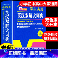[正版]初中高中学生实用英汉双解大词典新版高考大学汉英互译汉译英英语字典中小学生牛津高阶大全初中高中双色版初中生教育