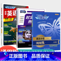 时文阅读 NO.24+热点写作+语法周周练 八年级 初中通用 [正版]版快捷英语时文阅读与热点写作活页英语时文阅读七八九