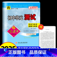 历史与社会道德与法治 七年级/初中一年级 [正版]2024版孟建平初中单元测试七年级上册历史与社会道德与法治人教版初中生