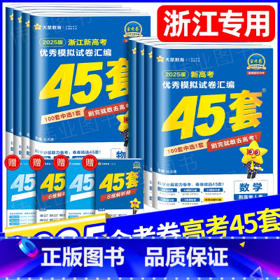 [6本]语数英物化生 [浙江省] [正版]浙江金考卷2025版新高考45套语文数学英语新高考1卷物理化学生物政治历史地理