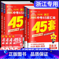 [❤4本]语文+数学+英语+科学 浙江省 [正版]金考卷45套2025新中考浙江省中考汇编历年真题卷语文数学英语科学