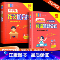 [套装2本]三段式阅读+作文加分技 小学通用 [正版]三段式阅读答题公式一二三年级四五六七八九年级上册下册阅读理解专项训