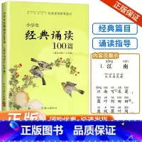 [3本]100篇(3-4年级)+优美句子+写作技巧 [正版]经典诵读篇目 小学生经典诵读100篇 适合1-2年级小学生一