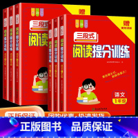 [语文]阅读提分训练 小学三年级 [正版]秋 语文三段式阅读提分训练小学一二三四五六年级阅读理解专项训练书人教版同步练习