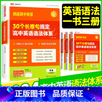 30个长难句搞定英语语法体系 高中通用 [正版]2024高途高中30个长难句搞定高中英语语法体系高一高二高三高考语法专项