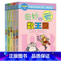 全套五册 数学故事专辑 [正版] 李毓佩数学故事专辑全套5册奇妙的数王国爱克斯探长荒岛非洲历险记趣味童话集系列二六年级