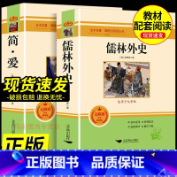 [完整版全2册]简爱+儒林外史》 [正版]简爱儒林外史原著无删减完整版人民教育文学出版社人教版小学生九年级下册课外书全套
