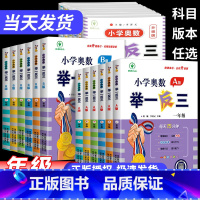 小学奥数举一反三A版+B版+达标测试(全三册 小学一年级 [正版]新版小学奥数举一反三A+B版一二年级三四五六年级123