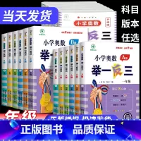 小学奥数举一反三A版+B版+达标测试(全三册 小学一年级 [正版]新版小学奥数举一反三A+B版一二年级三四五六年级123