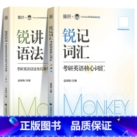 2025锐记词汇+锐讲语法[] [正版]25边明锐Monkey 锐记词汇+锐讲语法2025考研英语核心词汇202