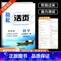 科学 华师版 九年级/初中三年级 [正版]励耘活页九年级全一册上册下册科学华师版华师大初三总复习资料同步专项训练习册教辅