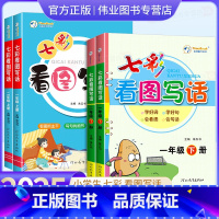 [3本]七彩看图写话+阅读理解+同步字帖 一年级下 [正版]2025版七彩看图写话一二年级上册下册看图说话写话人教版每日