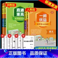 8年级上册 语文人教版+数学浙教版+英语人教版+科学浙教版 八年级/初中二年级 [正版]一阅优品直通重高尖子生培优教程八
