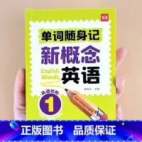 单词默写本 第1-2册 小学通用 [正版]易蓓新概念英语1-2册单词口袋书单词书短语句子速记音节拆分日常便携随时学习单词