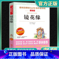 镜花缘 李汝珍原著正版 [正版]镜花缘李汝珍原著必看小学生课外阅读书籍三年级四五六七八九青少年人民儿童文学教育读物天地