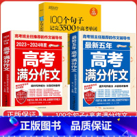 [3本]100个句子+高考满分作文 英语 [正版]100个句子记完3500个高考单词 英语俞敏洪 高中生英语短语单词词汇
