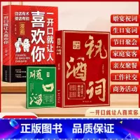 [2册] 漫画一开口就让人喜欢你+一分钟学会祝酒词 [正版]抖音同款一分钟学会祝酒词 赠顺口溜 高情商应酬祝酒词实用工具