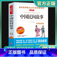 中国民间故事 正版[老师力荐] [正版]老师力荐中国民间故事五年级必读书小学生课外阅读书籍年轻三四五六年级经典书目上册