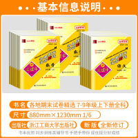 7上 (语文+英语 人教版)+(数学+科学 浙教版) 九年级/初中三年级 [正版]2024秋孟建平七八九年级上册下册语文