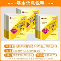 7上 (语文+英语 人教版)+(数学+科学 浙教版) 九年级/初中三年级 [正版]2024秋孟建平七八九年级上册下册语文