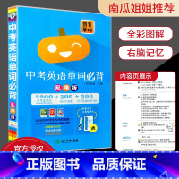 中考英语单词必背 全国通用 [正版]新版 图背单词 中考英语单词必背 乱序版 1600 考纲词+3000短语与词组+30