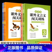 课外文言文闯关训练 小学三年级 [正版]小学生课外文言文闯关训练四五六年级小升初上册下册通用专项同步训练强化练习文言文入