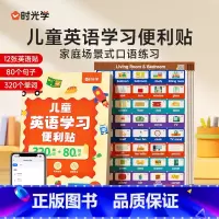儿童英语便利贴 小学通用 [正版]时光学儿童英语口语学习便利贴家庭日常生活场景情景英文单词句子启蒙学习彩色标签贴条有粘性