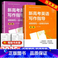 英语写作 读后续写+应用文写作 高二篇 [正版]新高考英语写作 读后续写+应用文写作 高考英语写作文指导高考真题专项训练