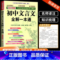 初中文言文全解一本通 初中通用 [正版]初中文言文全解一本通统编版中学生上册下册初中生七八九年级中考语文同步阅读训练古诗