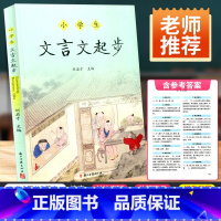 文言文起步 小学通用 [正版]小学生文言文起步刘启才主编文言文小学教学参考资料 小学三四五六年级3456年级上册下册文言