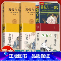 [全六册]中医四大名著(无删减) [正版]抖音同款中医四大名著神农本草经黄帝内经素问篇+灵枢篇 伤寒论 黄帝八十一难经无