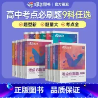 [新高考]必刷题 全科9本 全国通用 [正版]高考高中2025版高考蝶变语文数学英语物理化学生物政治历史地理文综理综任选
