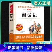 西游记无障碍精读版 [正版]西游记无障碍精读版四大名著中小学生版小学生阅读课外书少年儿童版初中生儿童文学读物快乐读书吧五