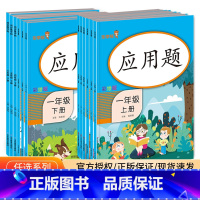 [共2本]应用题上册+下册 小学一年级 [正版]应用题一二三四五六下册上册人教版 小学数学思维训练应用题强化训练同步练习