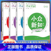 小众[全套四本] 全国通用 [正版]2025新版 作文素材小众素材大家金句情理新知素材4本全套 题型新颖时事热点作文大全