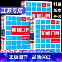 阶梯计算+诵读+默写[苏教版] 一年级下 [正版]江苏专版2024版阶梯计算一二三四五六年级上下册苏教版人教版北师版小学