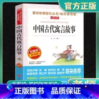 中国古代寓言故事 老师推荐正版 [正版]中国古代寓言故事 爱阅读名著课程化丛书年轻青少年小学生儿童二三四五六年级上下册必