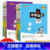 共9本 初中语数英物化生政治历史地理 初中通用 [正版]浙江 2025学霸笔记初中科学语文数学英语历史与社会道德与法治文