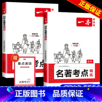 名著考点[精炼+速记] 初中通用 [正版]2025新版初中名著考点精练必读名著导读与速记考点同步解读一本中考名著考点精练